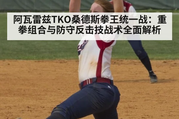 阿瓦雷兹TKO桑德斯拳王统一战：重拳组合与防守反击技战术全面解析