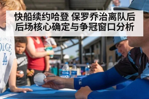 快船续约哈登 保罗乔治离队后后场核心确定与争冠窗口分析