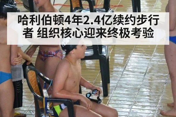 哈利伯顿4年2.4亿续约步行者 组织核心迎来终极考验